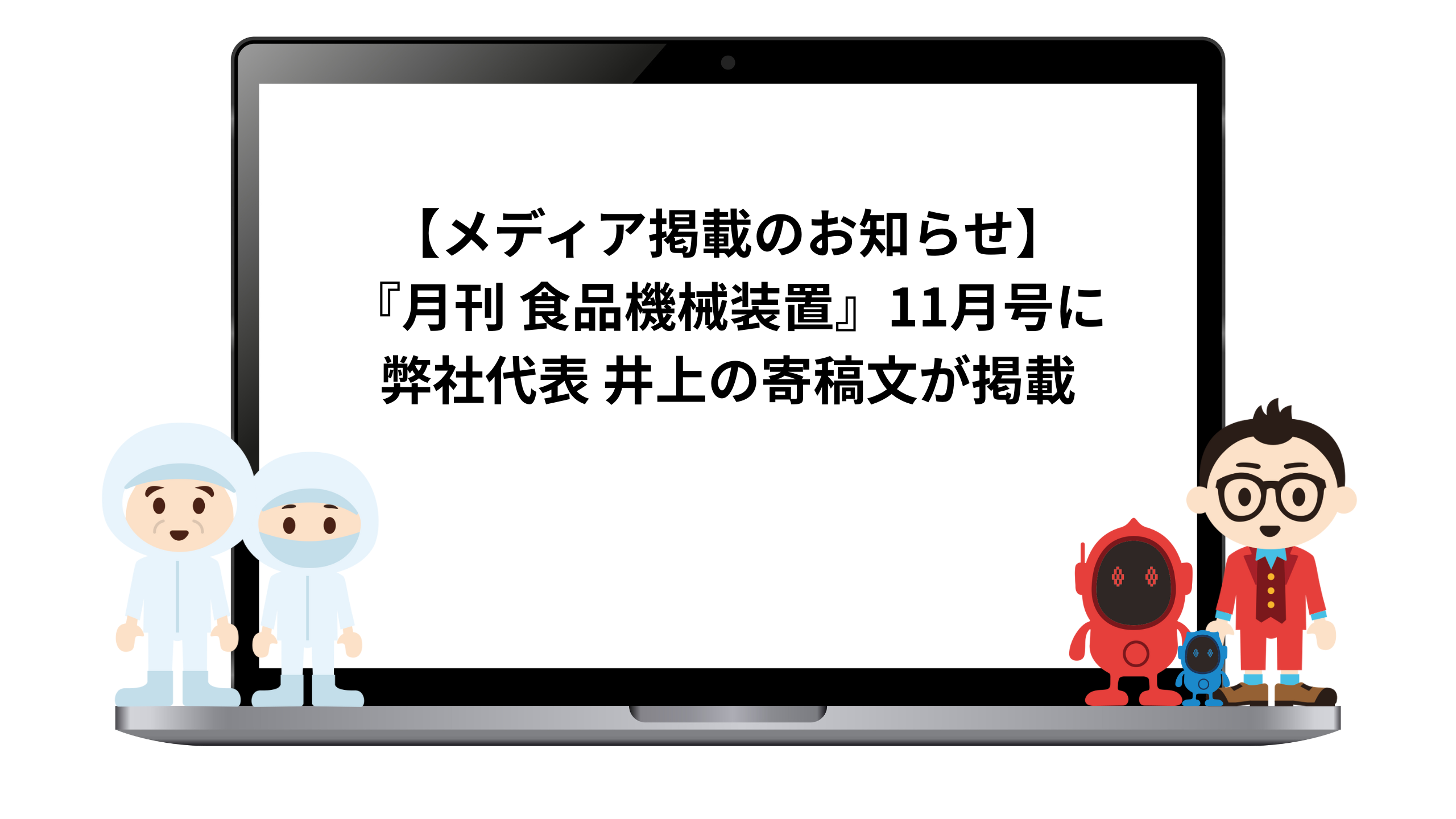 『月刊 食品機械装置』11月号に弊社代表井上和馬の寄稿文が掲載