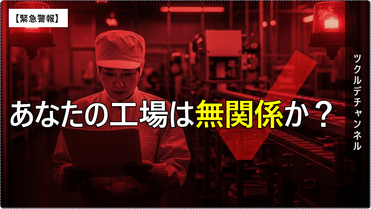 あなたの工場は無関係か？