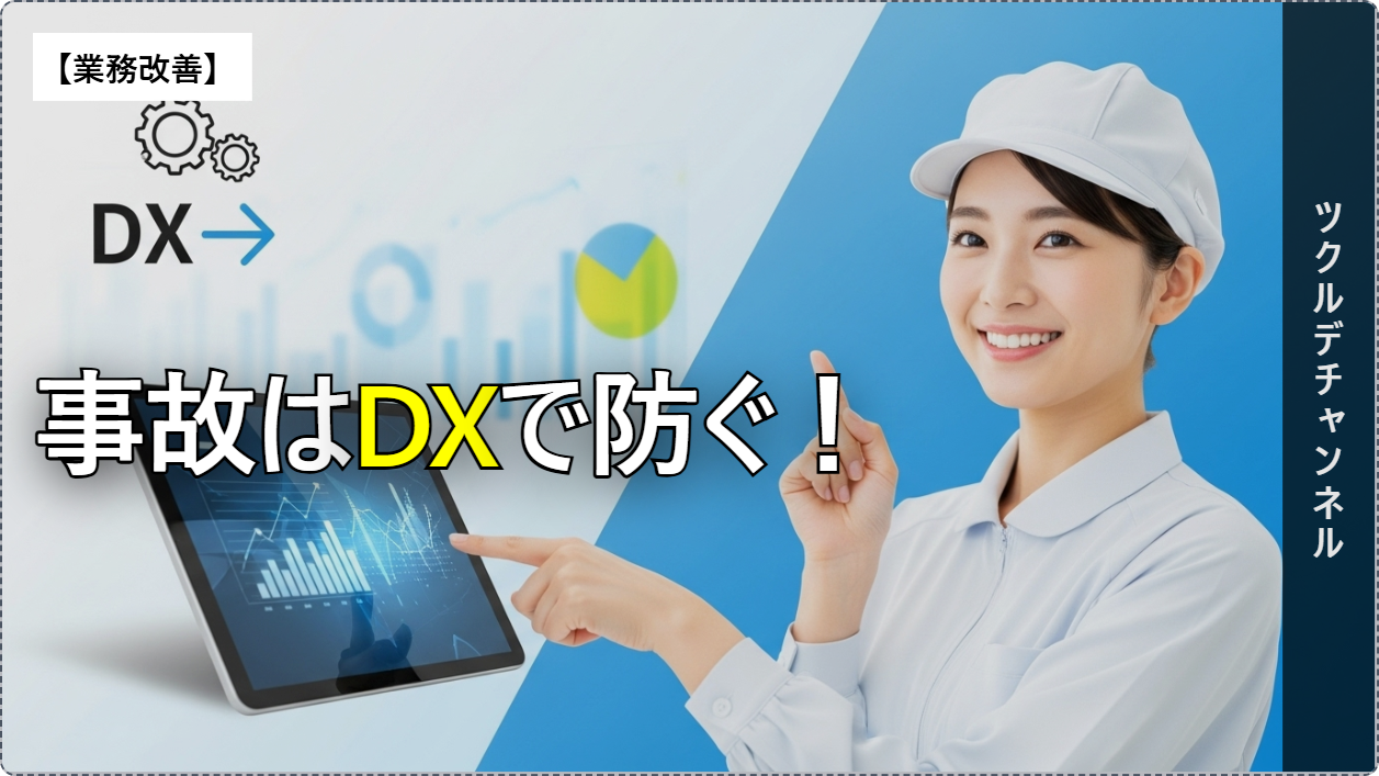 事故はDXで防ぐ！