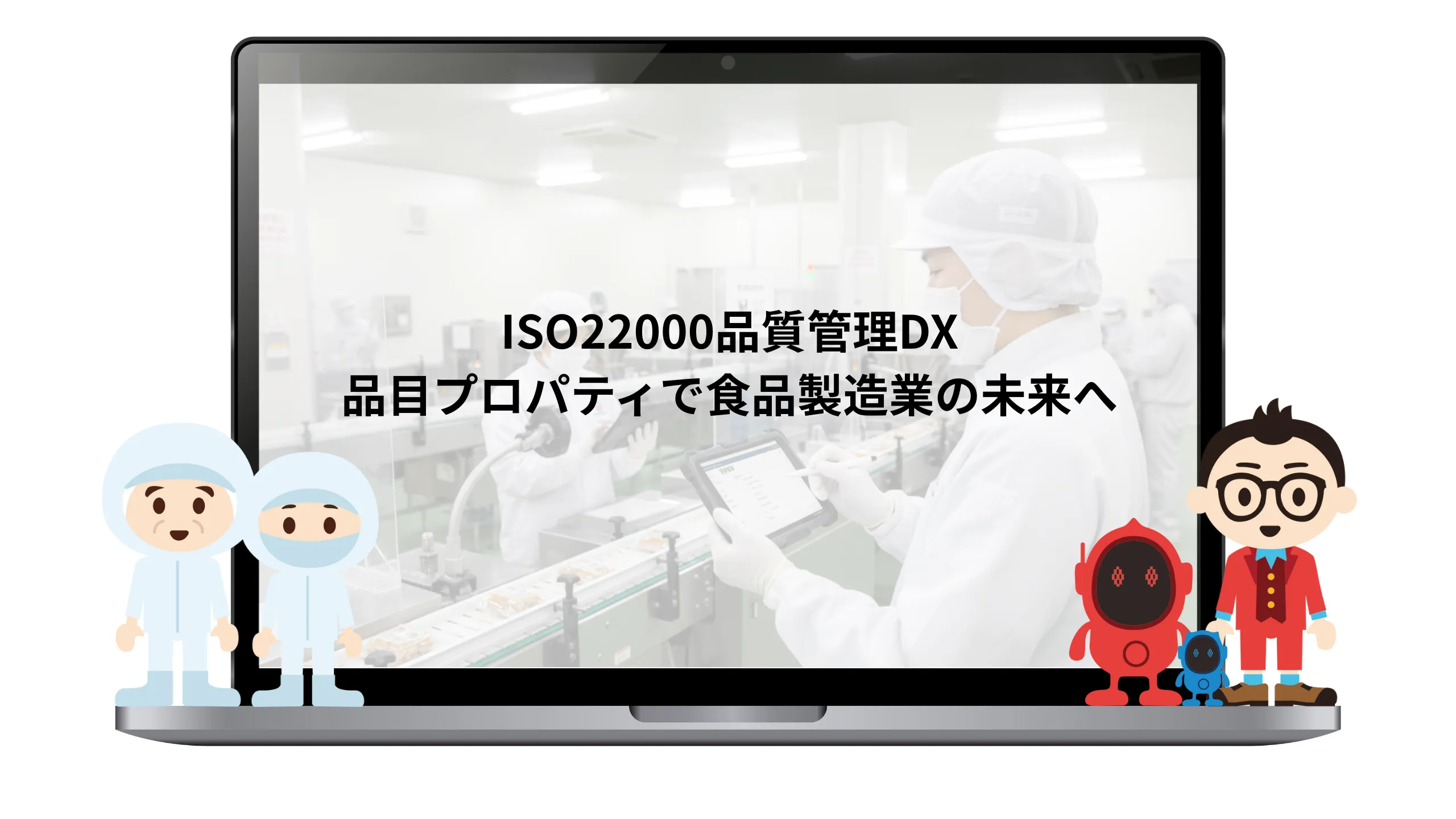 ISO22000品質管理DX
