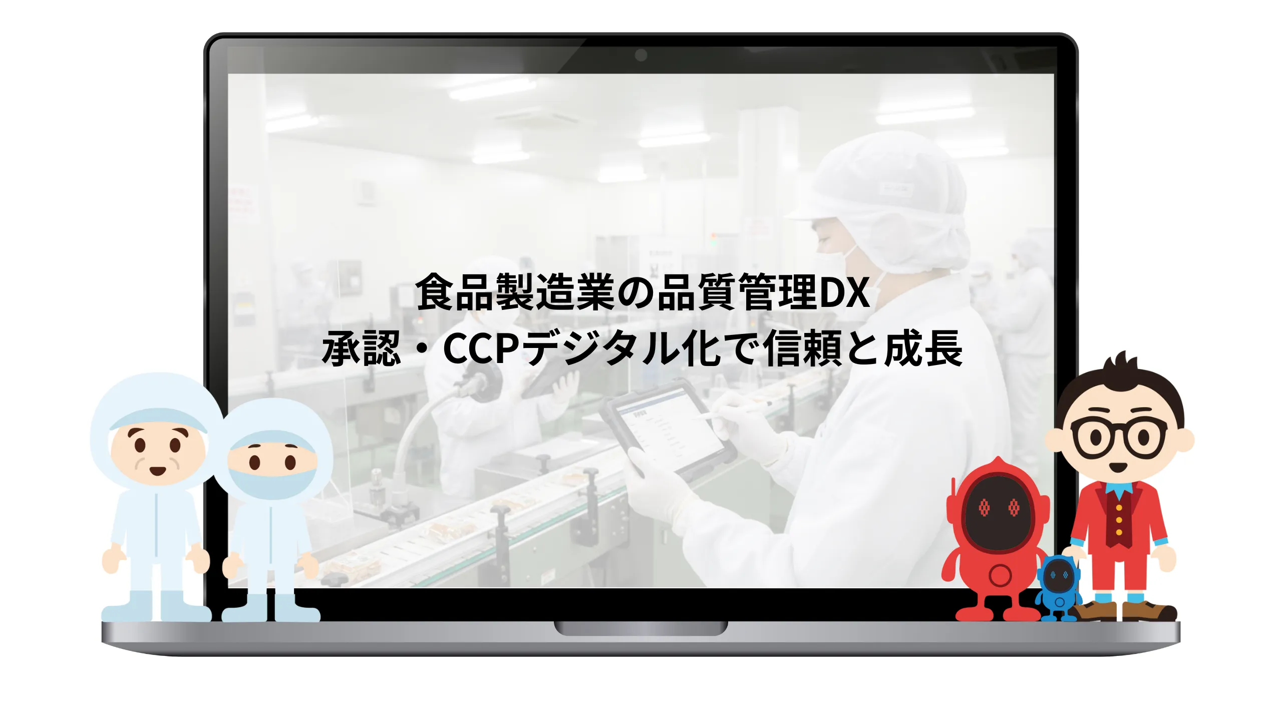 食品製造の品質管理DX・CCPデジタル化