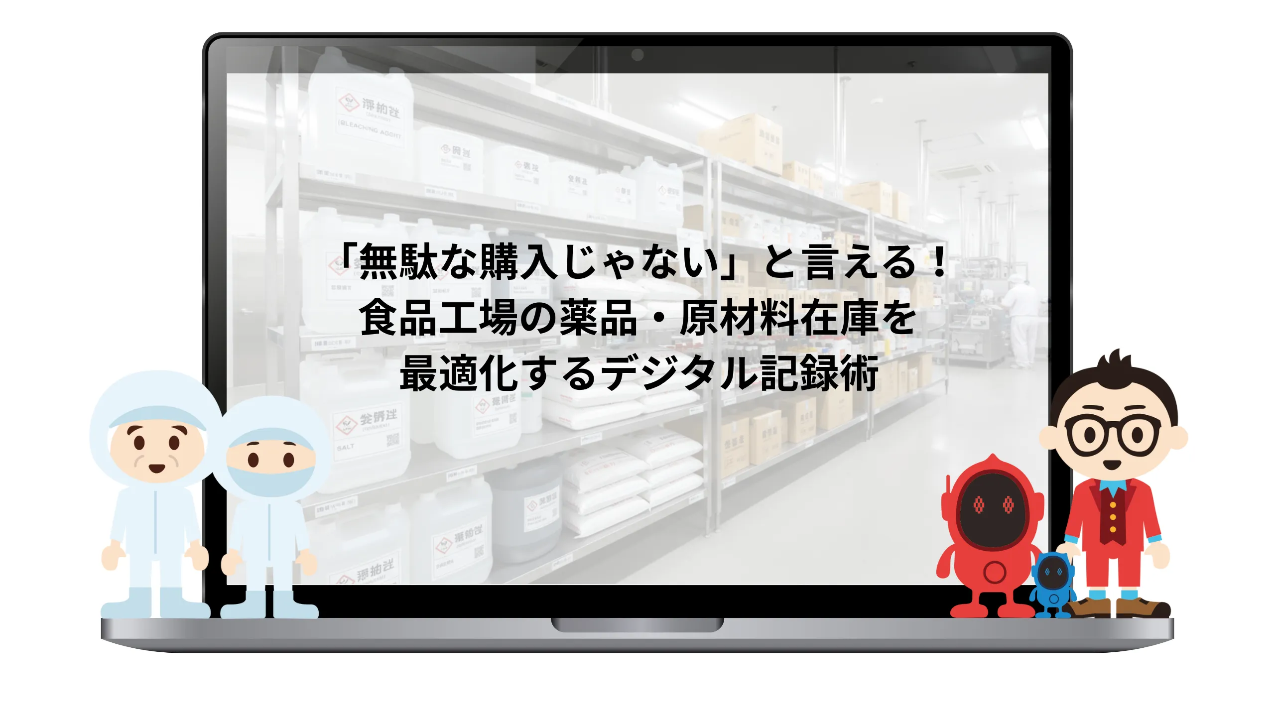 食品工場の薬品・原材料在庫を最適化！デジタル記録術で「無駄な購入」をなくす方法