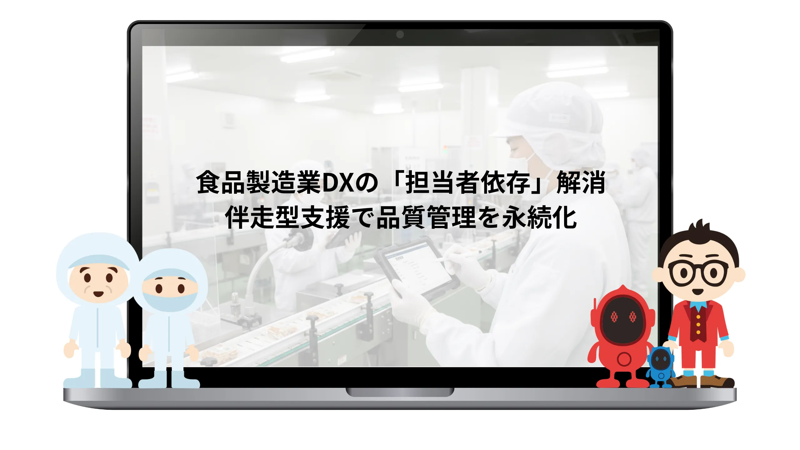 食品製造DXの担当者依存解消
