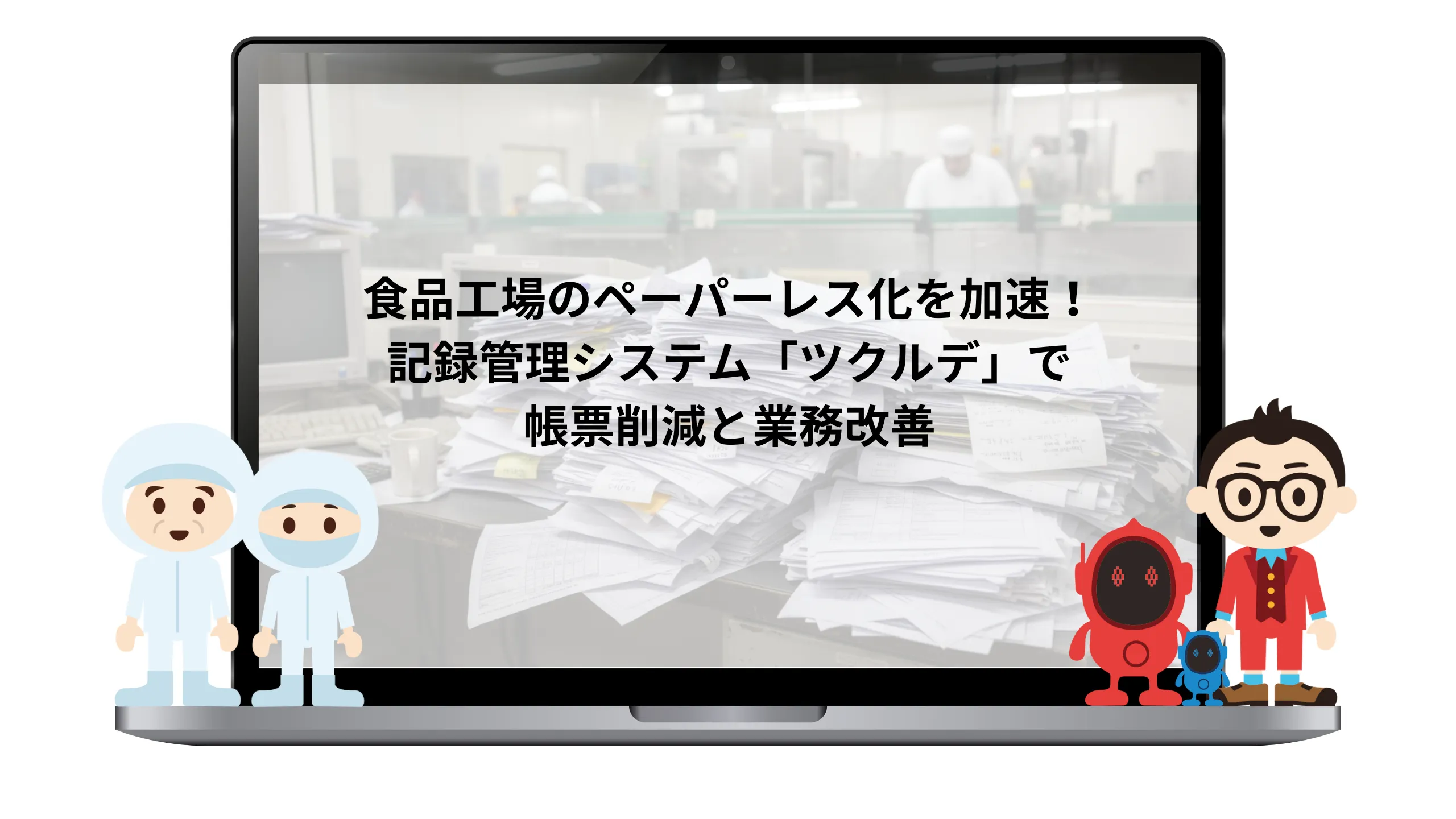 食品工場のペーパーレス化を加速！記録管理システム「ツクルデ」で帳票削減と業務改善