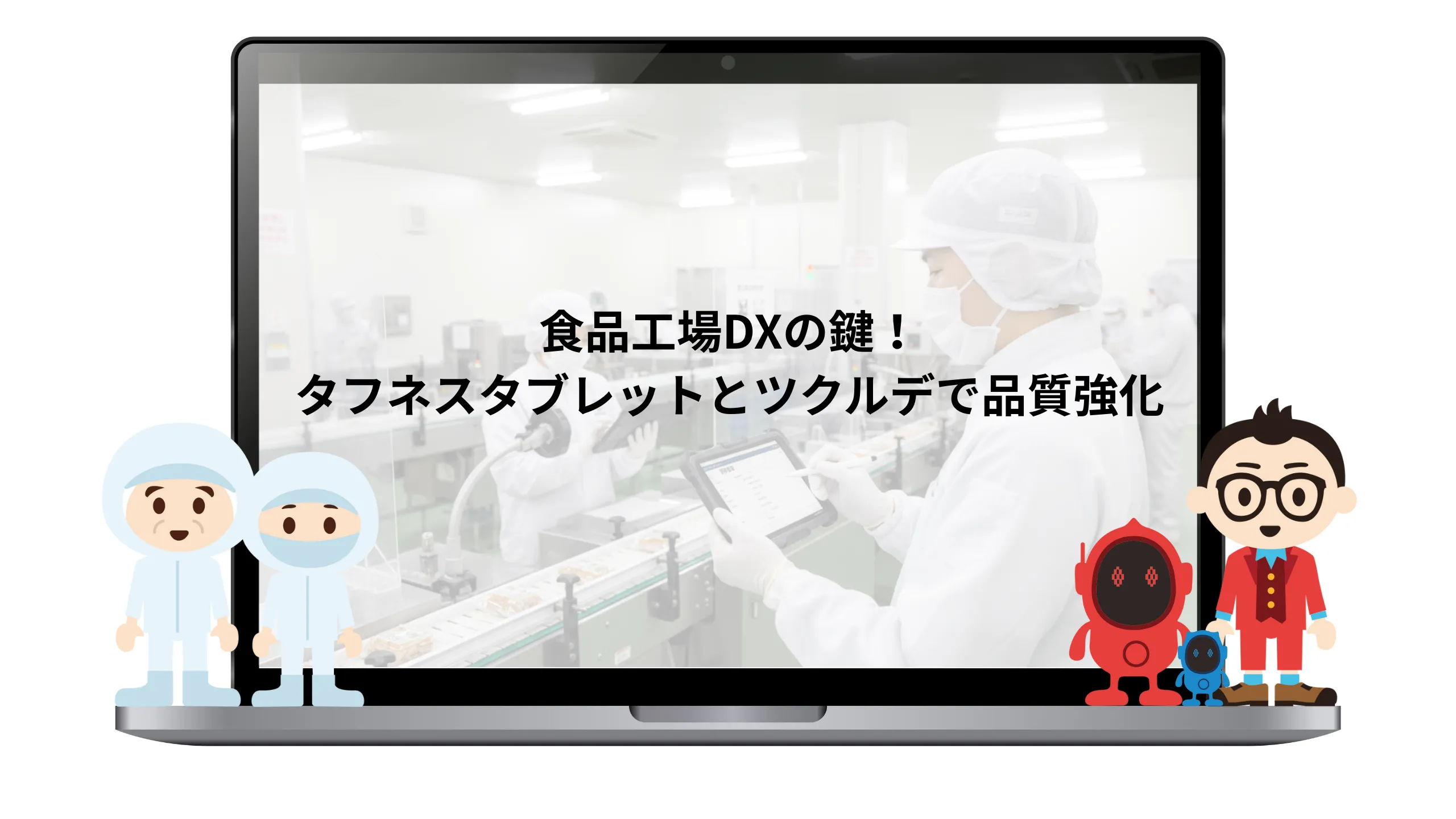 食品工場DXの鍵！タフネスタブレット