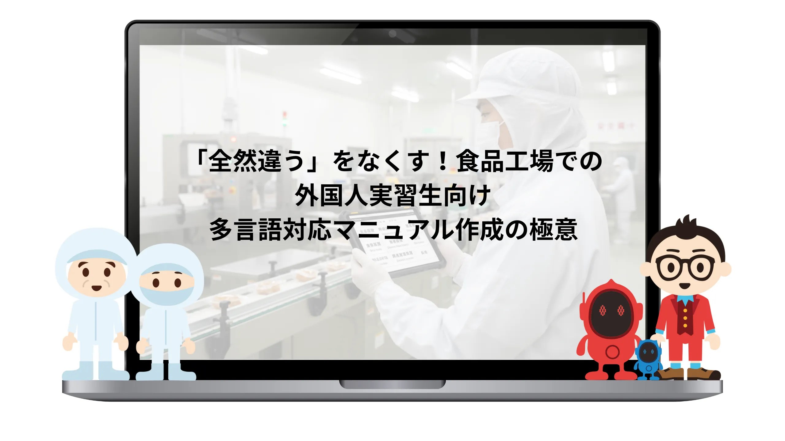 食品工場向け多言語マニュアル作成ガイド