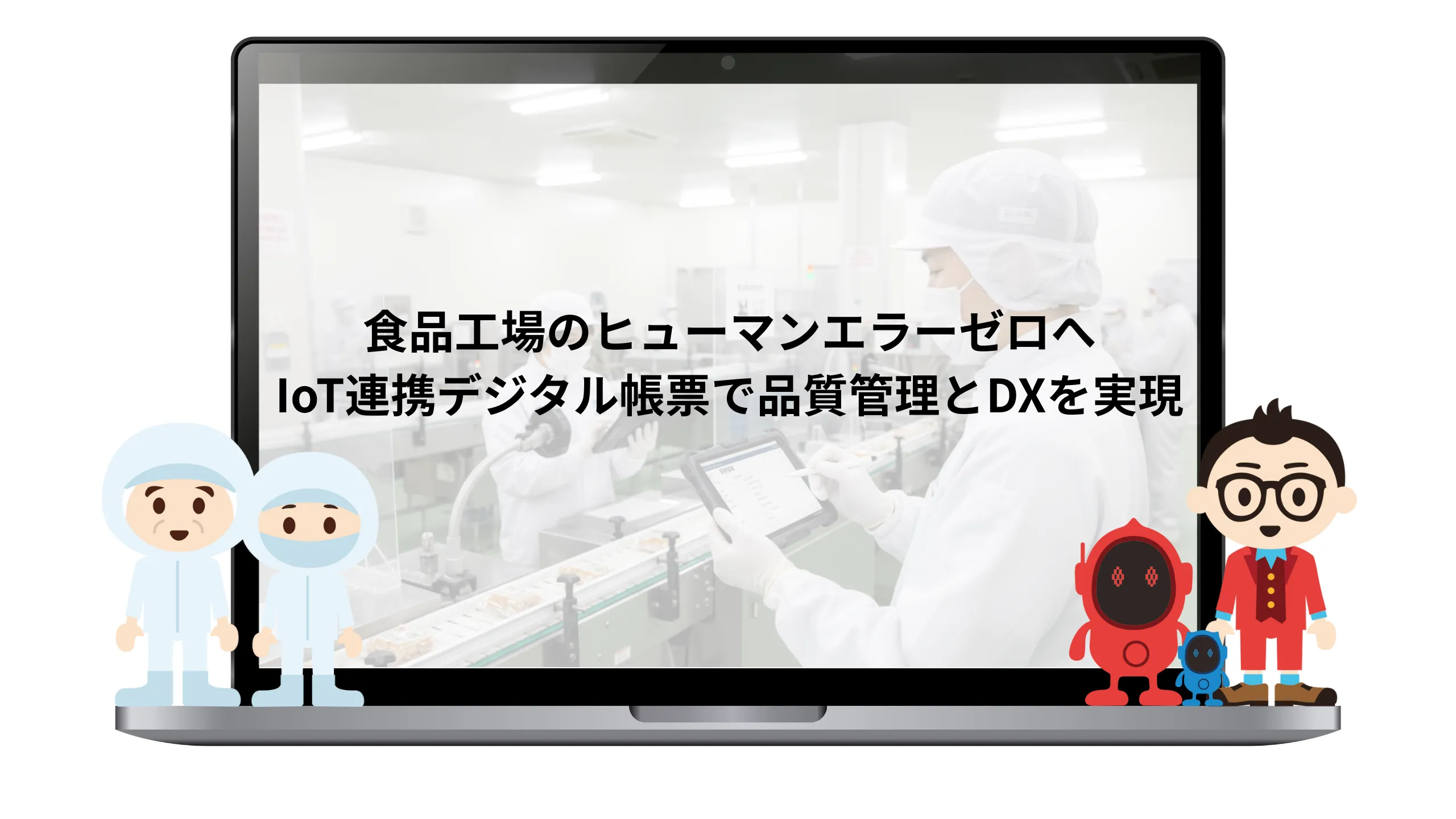 食品工場のヒューマンゼロへ