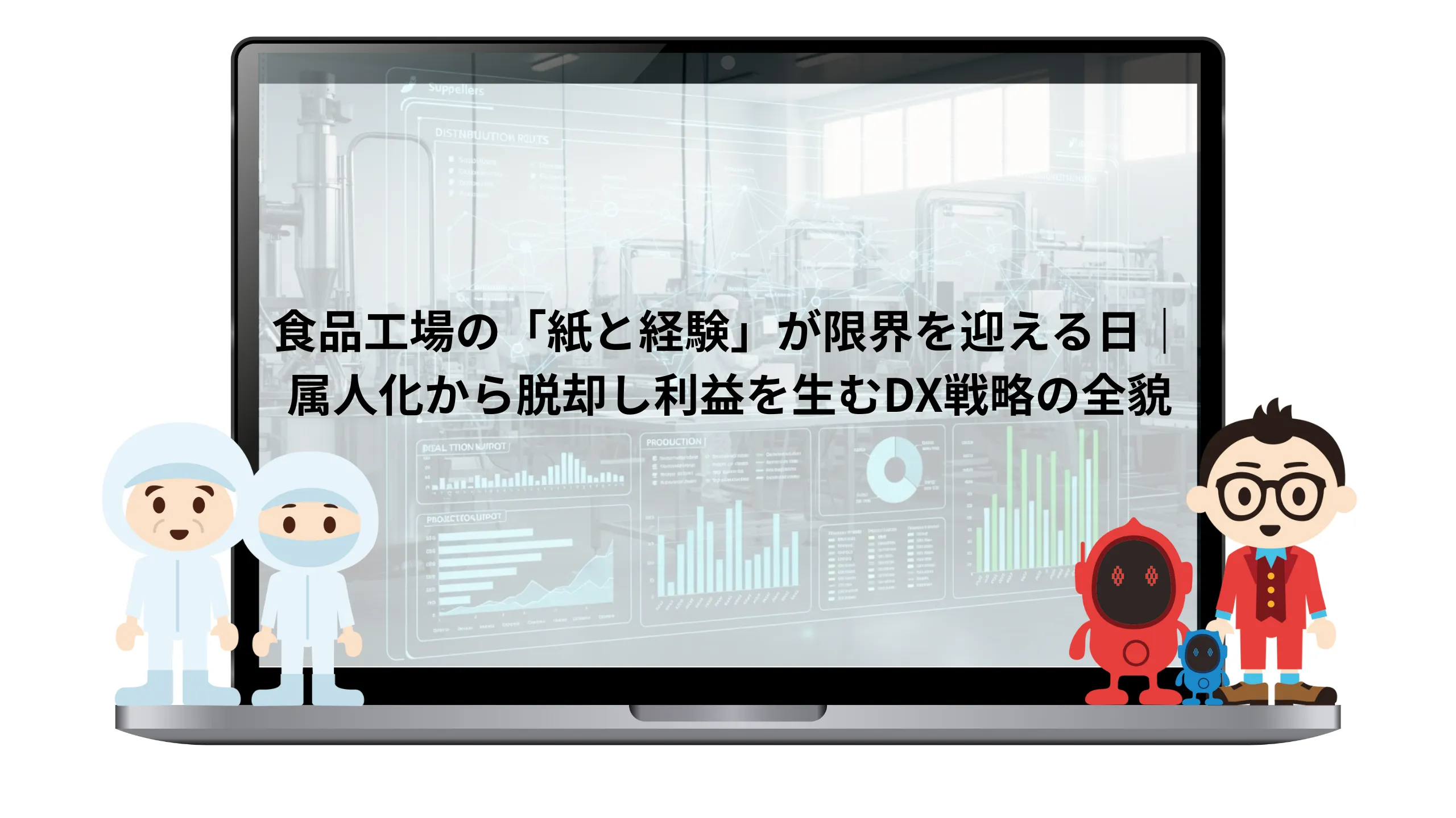 食品工場の「紙と経験」が限界を迎える日