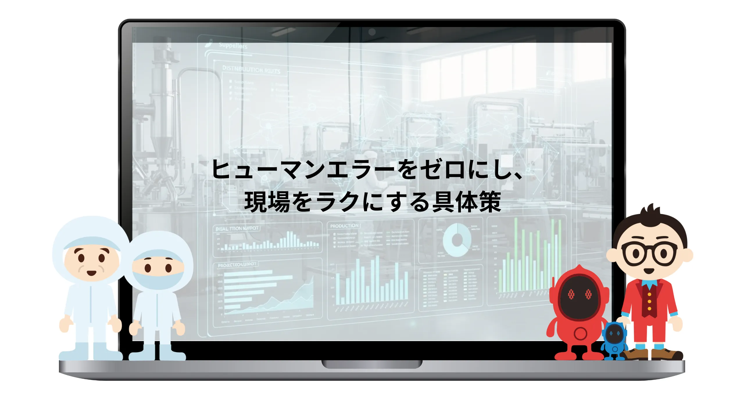 食品工場の紙・Excel管理から脱却する「食品DX」完全ガイド｜ヒューマンエラーをゼロにし、現場をラクにする具体策