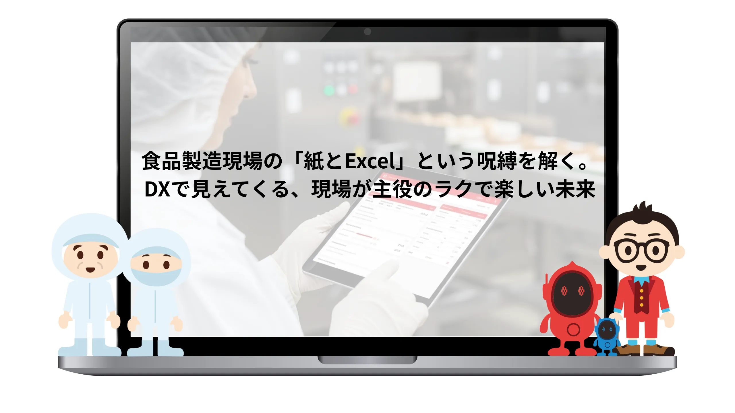 食品工場の紙・Excel管理から脱却する「食品DX」完全ガイド｜ヒューマンエラーをゼロにし、現場をラクにする具体策