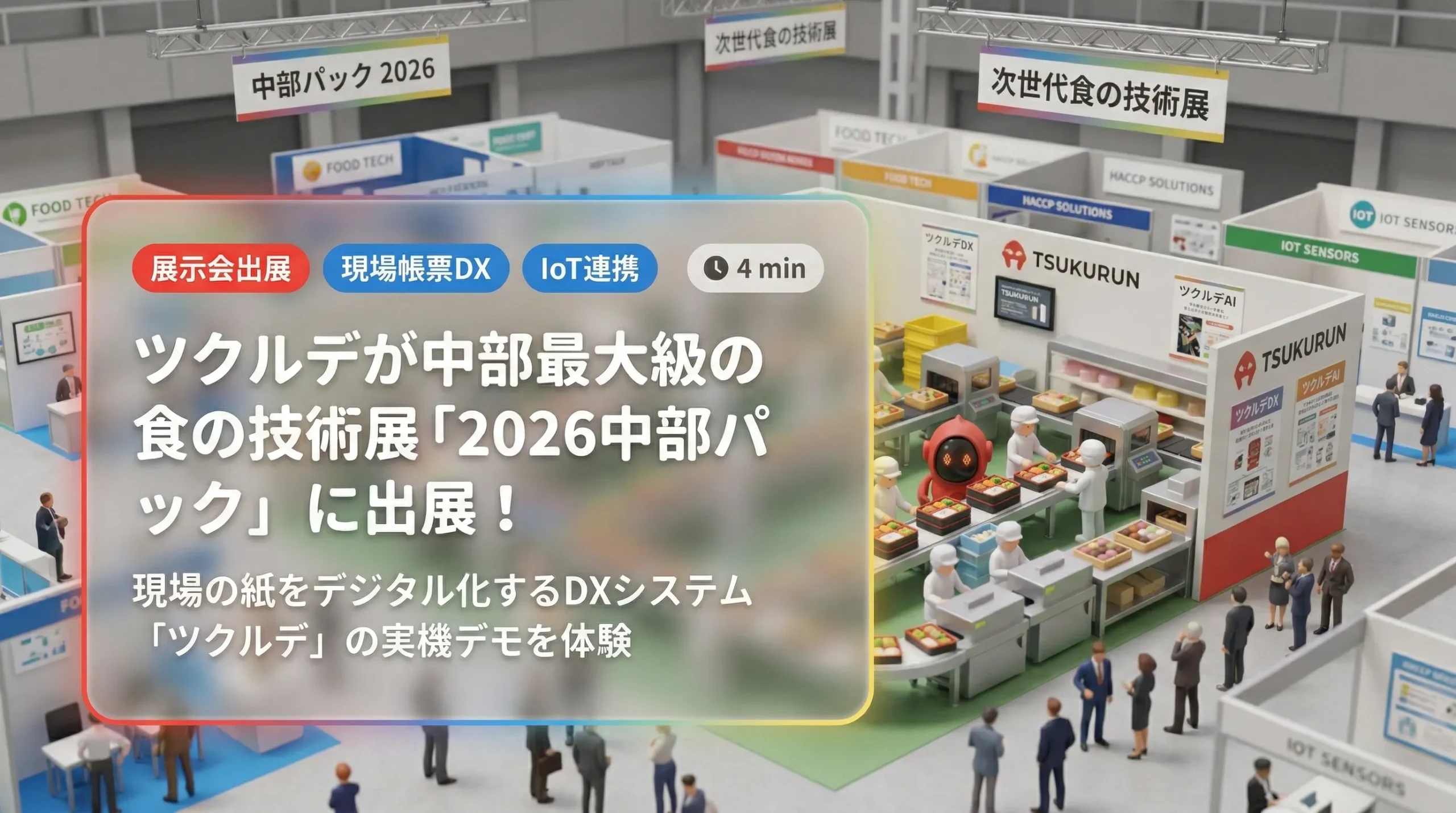 【展示会出展】2026中部パックに現場帳票DX「ツクルデ」が登場！